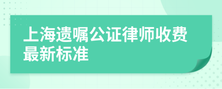 上海遗嘱公证律师收费最新标准