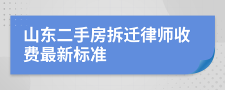 山东二手房拆迁律师收费最新标准