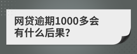 网贷逾期1000多会有什么后果？