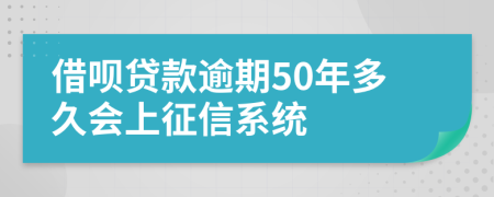 借呗贷款逾期50年多久会上征信系统