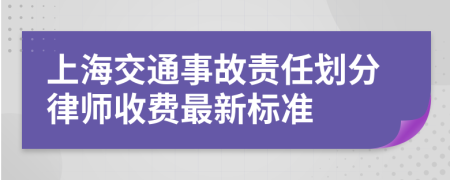 上海交通事故责任划分律师收费最新标准
