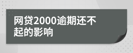 网贷2000逾期还不起的影响