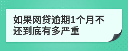 如果网贷逾期1个月不还到底有多严重