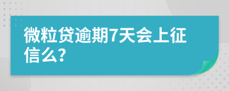 微粒贷逾期7天会上征信么？