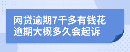 网贷逾期7千多有钱花逾期大概多久会起诉