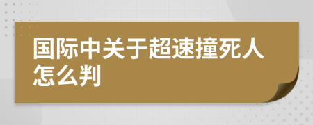 国际中关于超速撞死人怎么判