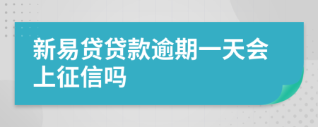 新易贷贷款逾期一天会上征信吗