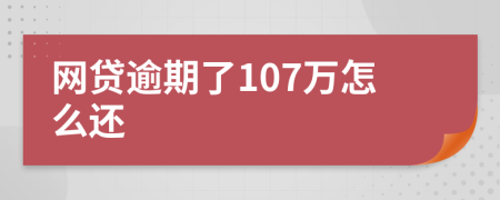 网贷逾期了107万怎么还