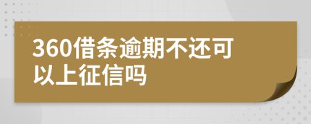 360借条逾期不还可以上征信吗