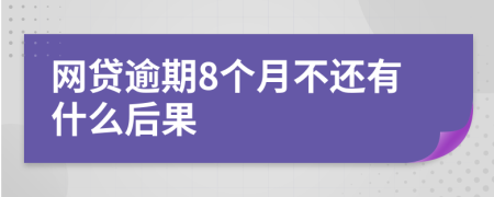 网贷逾期8个月不还有什么后果