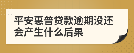 平安惠普贷款逾期没还会产生什么后果