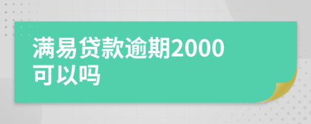 满易贷款逾期2000可以吗