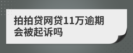 拍拍贷网贷11万逾期会被起诉吗