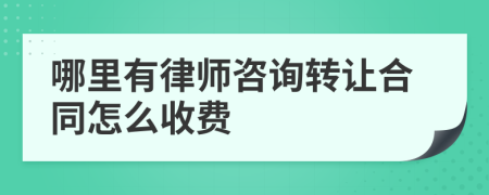 哪里有律师咨询转让合同怎么收费