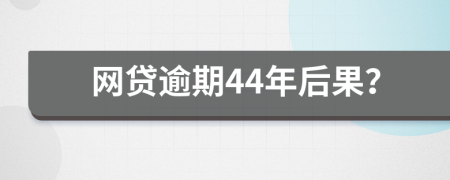 网贷逾期44年后果？