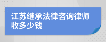 江苏继承法律咨询律师收多少钱