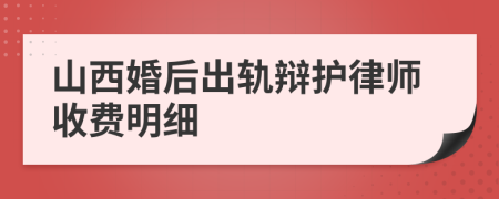 山西婚后出轨辩护律师收费明细