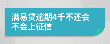 满易贷逾期4千不还会不会上征信