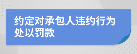 约定对承包人违约行为处以罚款