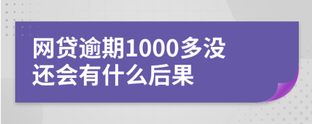 网贷逾期1000多没还会有什么后果