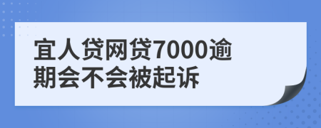 宜人贷网贷7000逾期会不会被起诉