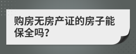 购房无房产证的房子能保全吗？
