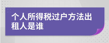 个人所得税过户方法出租人是谁