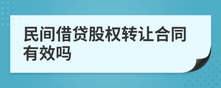 民间借贷股权转让合同有效吗