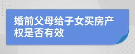 婚前父母给子女买房产权是否有效