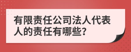 有限责任公司法人代表人的责任有哪些？