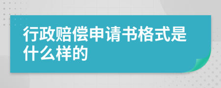 行政赔偿申请书格式是什么样的