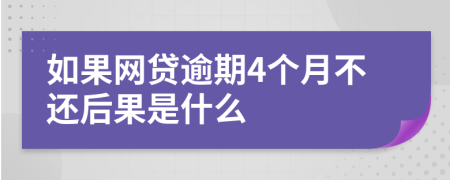 如果网贷逾期4个月不还后果是什么