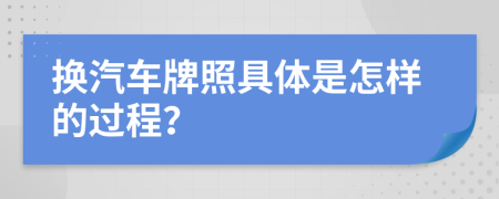 换汽车牌照具体是怎样的过程？