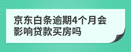 京东白条逾期4个月会影响贷款买房吗