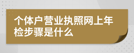 个体户营业执照网上年检步骤是什么