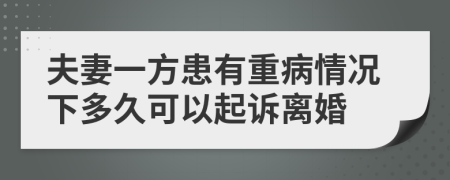 夫妻一方患有重病情况下多久可以起诉离婚