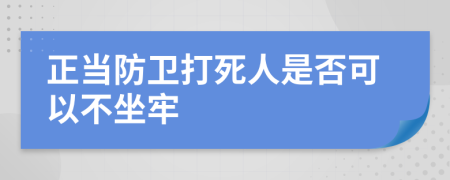 正当防卫打死人是否可以不坐牢