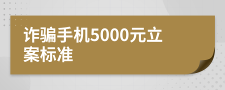 诈骗手机5000元立案标准