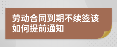 劳动合同到期不续签该如何提前通知