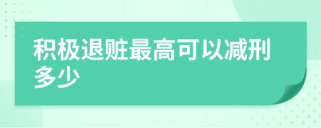 积极退赃最高可以减刑多少