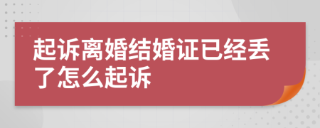 起诉离婚结婚证已经丢了怎么起诉