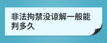 非法拘禁没谅解一般能判多久