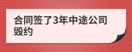 合同签了3年中途公司毁约