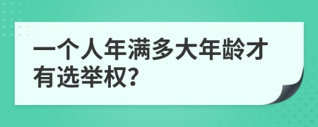 一个人年满多大年龄才有选举权？
