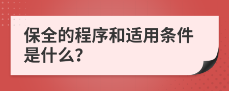 保全的程序和适用条件是什么？