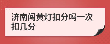 济南闯黄灯扣分吗一次扣几分