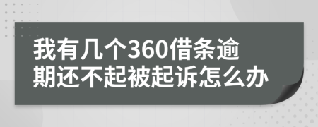 我有几个360借条逾期还不起被起诉怎么办