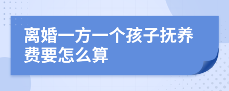 离婚一方一个孩子抚养费要怎么算