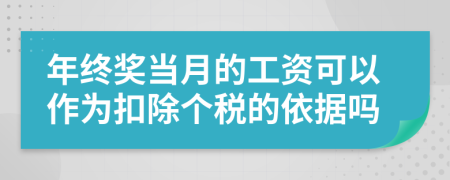 年终奖当月的工资可以作为扣除个税的依据吗