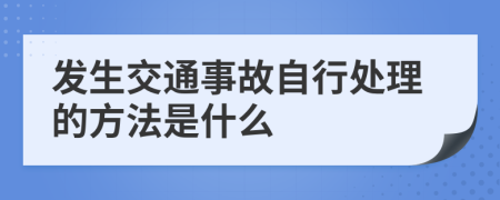 发生交通事故自行处理的方法是什么